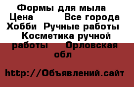 Формы для мыла › Цена ­ 250 - Все города Хобби. Ручные работы » Косметика ручной работы   . Орловская обл.